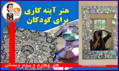 آموزش هنر آینه کاری برای کودکان 2 art mirro kids