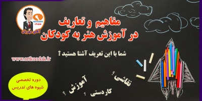 مفاهیم و تعاریف در آموزش هنر به کودکان 2 art pint koodak