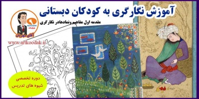 آموزش نگارگری به کودکان دبستانی 2 Miniature education 1