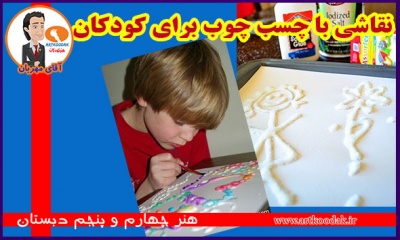 نقاشی با چسب چوب برای کودکان 2 Painting with wood glue for children1