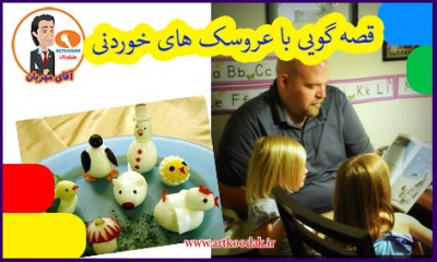قصه گویی با عروسک های خوردنی 2 قصه گویی با عروسک های خوردنی
