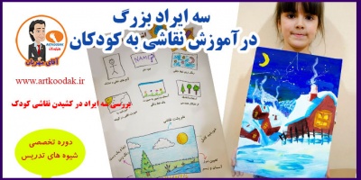 سه ایراد بزرگ درآموزش نقاشی به کودکان 2 Three Great Disadvantages in Childrens Painting