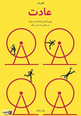 کتاب قدرت عادت