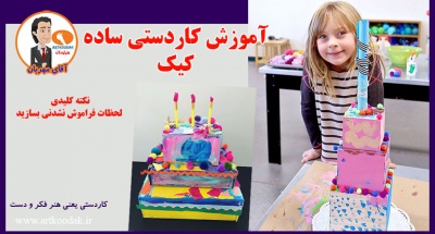 آموزش کاردستی ساده برای کودکان 2 manual work training cake for kids