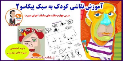 آموزش نقاشی کودک به سبک پیکاسو2 2 picasoo art4