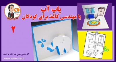 pop up art koodak.ir