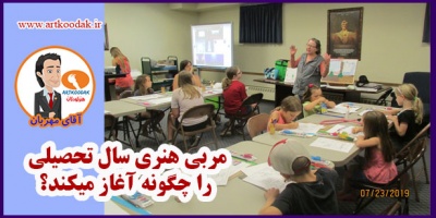 How does an art teacher start the school year1