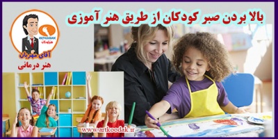بالا بردن صبر کودکان از طریق هنر آموزی 24 Raising childrens patience through art1