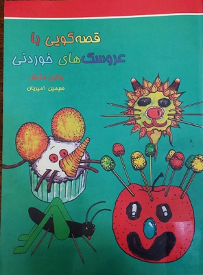 عروسکهای خوردنی