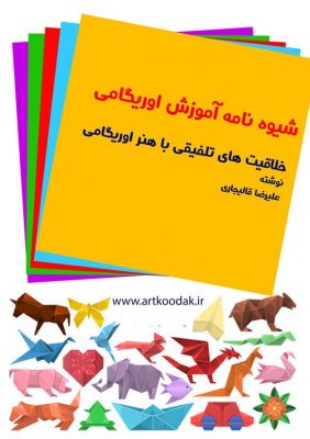 کتاب اوریگامی