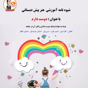 شیوه نامه آموزش هنر پیش دبستانی