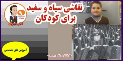 نقاشی سیاه و سفید برای کودکان 2 Black and white drawing for children