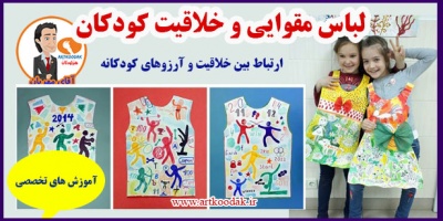 لباس مقوایی و خلاقیت کودکان 2 Cardboard clothing and childrens creativity