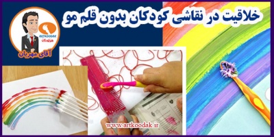 خلاقیت در نقاشی کودکان بدون قلم مو 2 Creativity in childrens paintings without brushes1