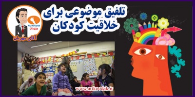 تلفیق موضوعی برای خلاقیت کودکان 2 Integration Subjective childrens creativity1