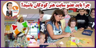 چرا باید عضو سایت هنر کودکان باشید؟ 14 Why do you need member Children Art Site