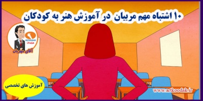 10 اشتباه مربیان مهم در آموزش هنر به کودکان 2 10 اشتیاه بزرگ