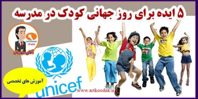 5 ایده برای روز جهانی کودک در مدرسه 2 موضوع روز جهانی کودک