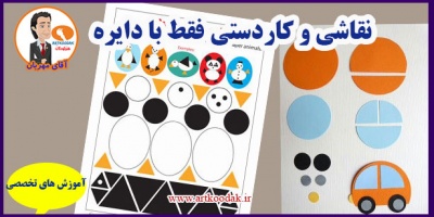 Painting and crafts only with a circle