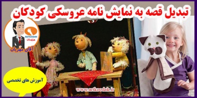 قصه و نمایش عروسکی
