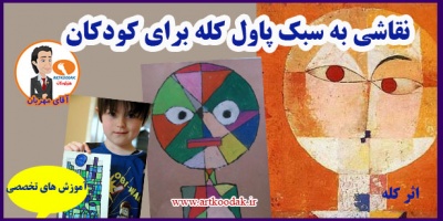نقاشی به سبک پاول کله برای کودکان 2 هنر اکسپرسیو چیست؟