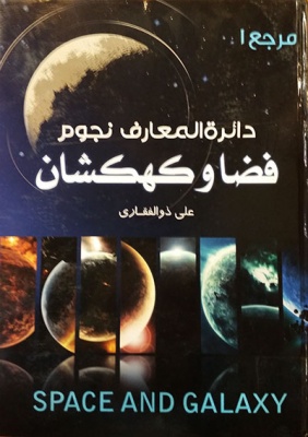 دایره المعارف فضا و نجوم