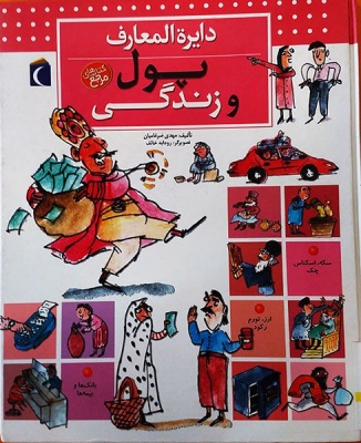 پول و زندگی