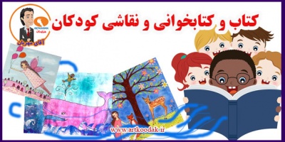 کتاب و کتابخوانی و نقاشی کودکان 2 children books reading painting1