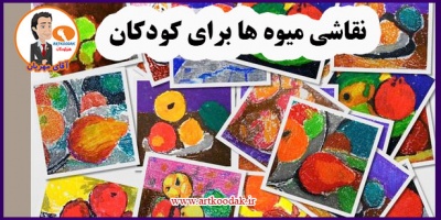 نقاشی میوه ها برای کودکان 15 painting fruits for children1