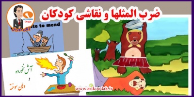 ضرب المثلها و نقاشی کودکان 2 Childrens proverbs and paintings1