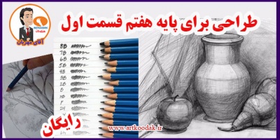 طراحی برای پایه هفتم قسمت اول 11 Design for seventh grade1
