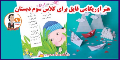 Origami boat art for third grade elementary school