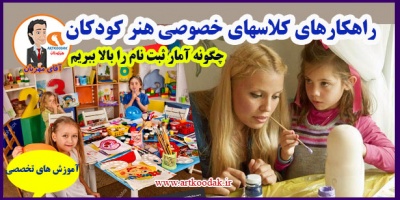 کلاس خصوصی کودکان