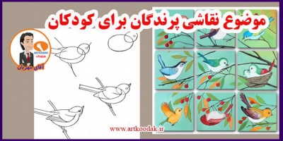 موضوع نقاشی پرندگان برای کودکان 2 The theme of birds painting for children