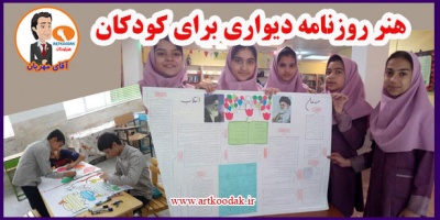 Wall newspaper art for kids