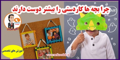 چرا بچه ها کاردستی را بیشنر دوست دارند 2 Why do kids love handicrafts more1