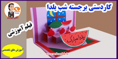 کاردستی برجسته شب یلدا 36 Yalda Night Crafts