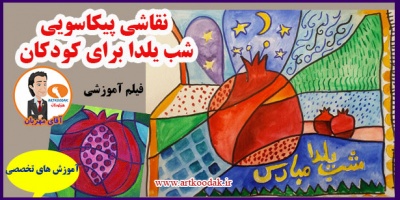 نقاشی پیکاسویی شب یلدا برای کودکان 2 Yalda Night Picasso Painting for Children