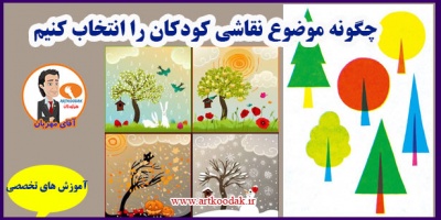 چگونه موضوع نقاشی کودکان را انتخاب کنیم 2 how choose subject children painting