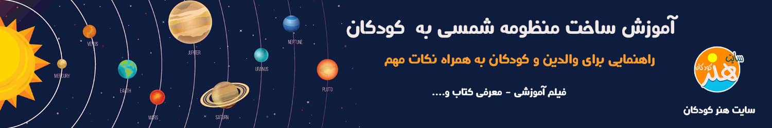 طرز درست کردن ماکت منظومه شمسی 1 بنر منظومه شمسی