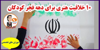 10 Artistic Creatures for the Fajr Decade of Children1