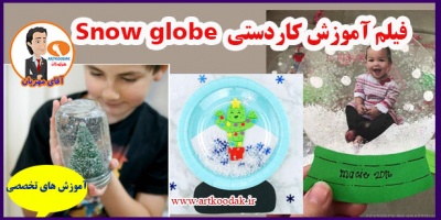 فیلم آموزش کاردستی Snow globe