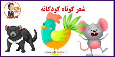 شعر کوتاه کودکانه 6 شعر کوتاه کودکانه