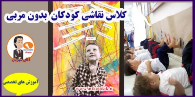 کلاس نقاشی کودکان بدون مربی
