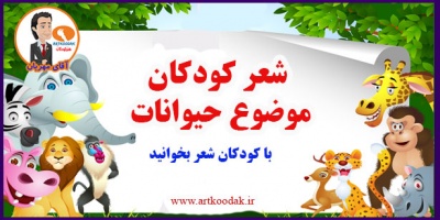 شعر کودکانه حیوانات