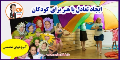 ایجاد تعادل با هنر برای کودکان 23 Balance for children with art