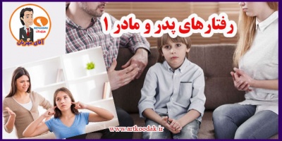 رفتارهای پدر و مادر 1 2 Parents behaviors1