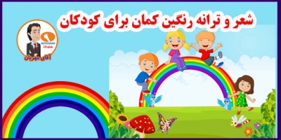 شعر و ترانه رنگین کمان برای کودکان 19 Rainbow poetry and song for children