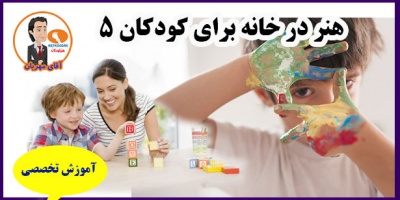 هنر در خانه برای کودکان 5 25 Art at home for children1