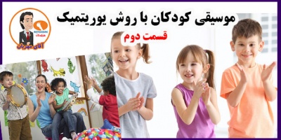 Children music with urithmic method